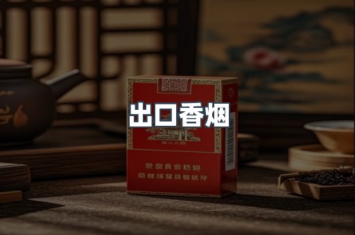出口香烟